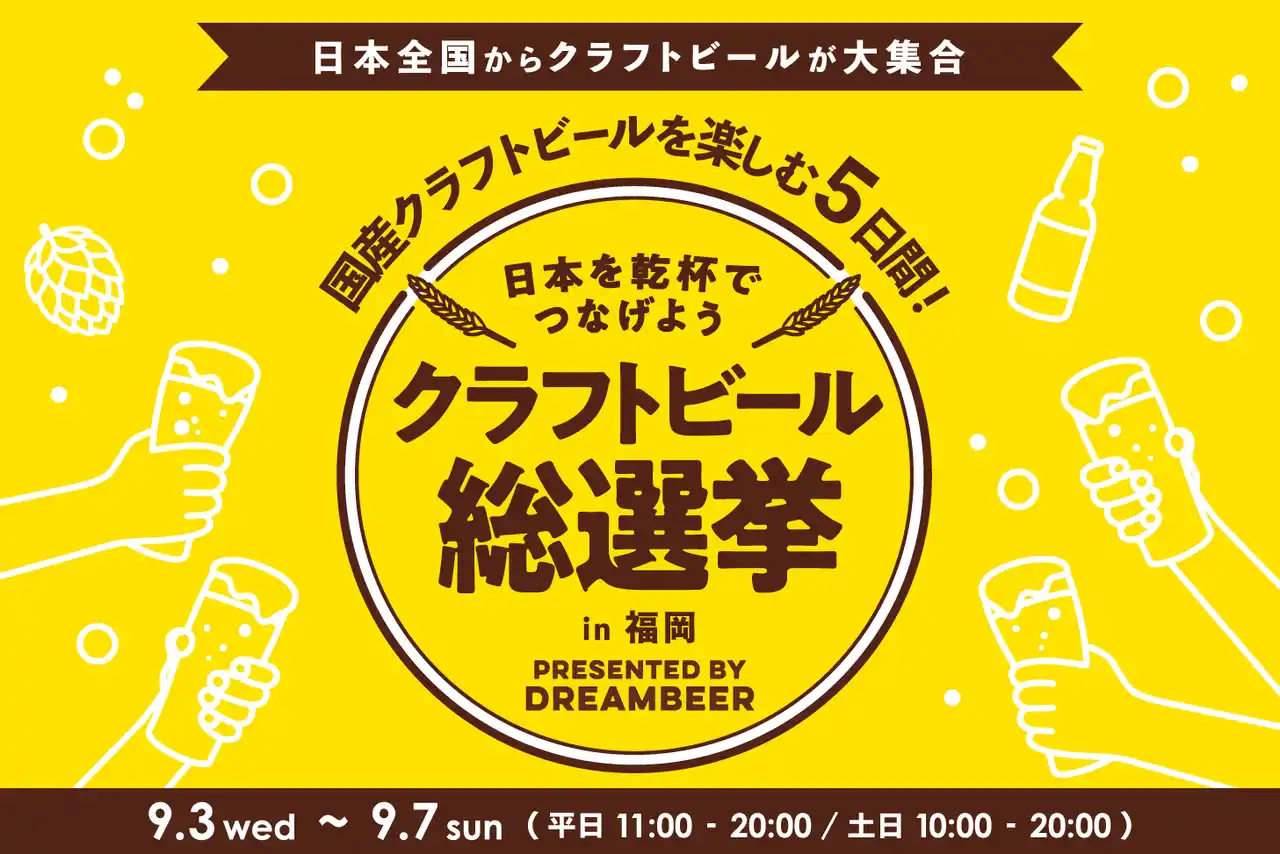 【株式会社DREAMBEER】 ～DREAMBEERで国産クラフトビールを楽しむ5日間～「クラフトビール総選挙2025 in福岡」9月3日（水）～7日（日）開催！