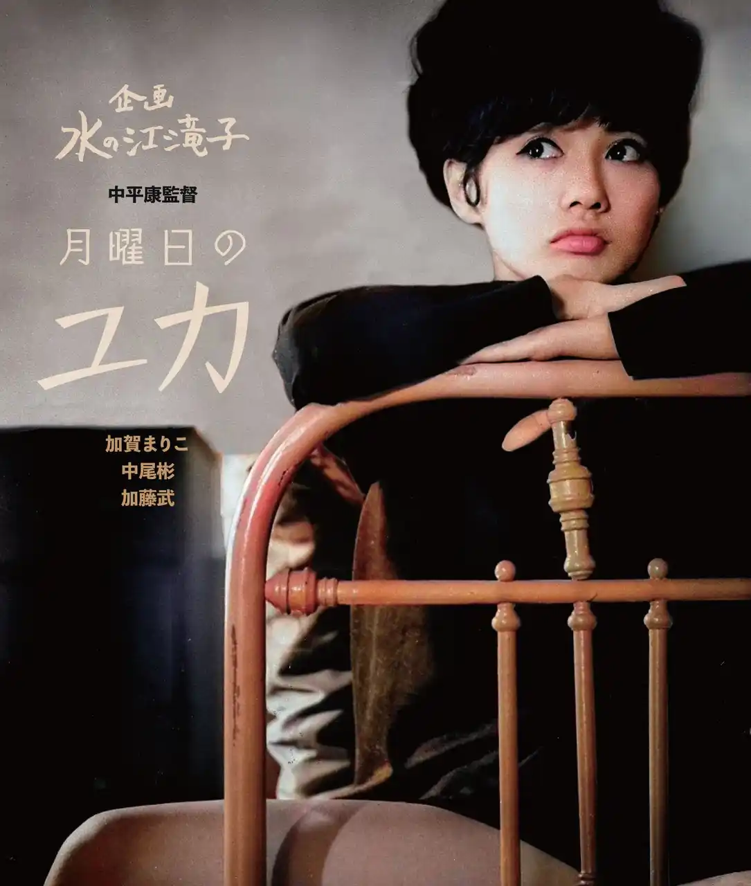 【株式会社ハピネット】 ヌーヴェルバーグに影響を与えた名匠・中平康監督　生誕100周年記念 中平康監督の代表作『月曜日のユカ』初のブルーレイが2026年1月7日（水）に発売決定！