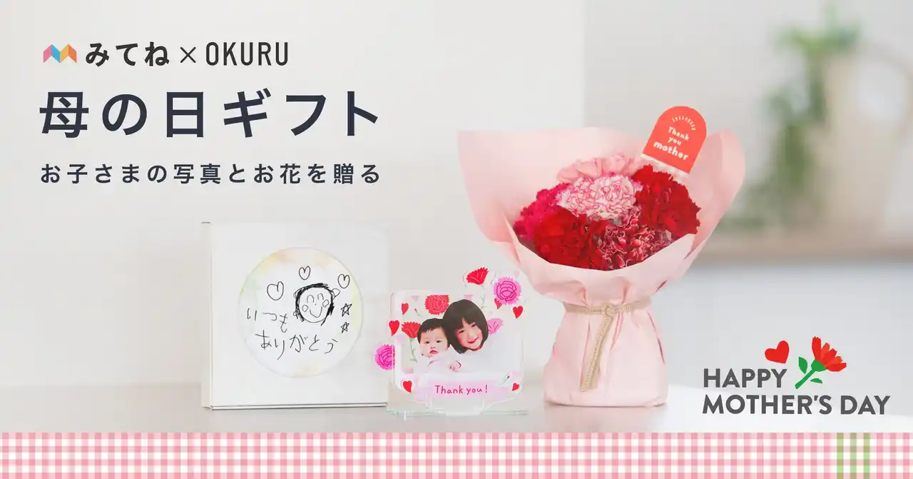 【株式会社MIXI】 母の日限定デザインの「アクリルスタンド」が新登場！フォトギフトとお花・グルメを贈る「みてね母の日ギフト2026」