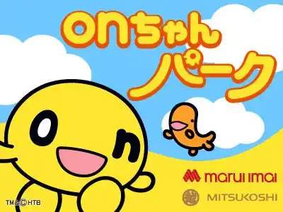 【北海道テレビ放送株式会社】 「onちゃんパークinまるい三越」を開催　2025年12月20日(土)～21日(日) 丸井今井札幌本店 大通館 ９階催事場