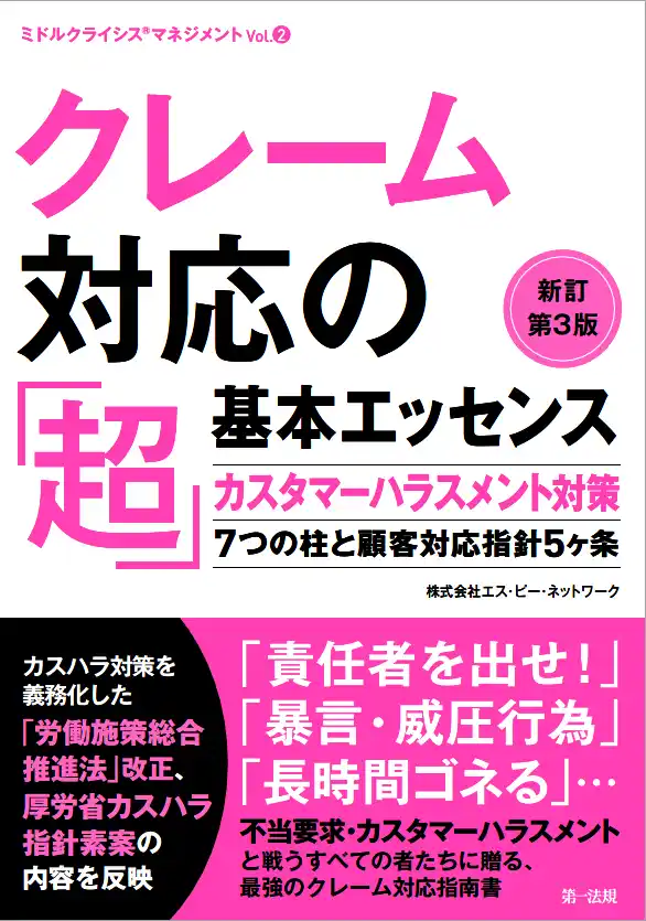 【株式会社エス・ピー・ネットワーク】 クレーム対応者必携の実務書が法改正を踏まえバージョンアップ！『クレーム対応の「超」基本エッセンス　新訂第３版　-カスタマーハラスメント対策７つの柱と顧客対応指針５ヶ条-』を出版