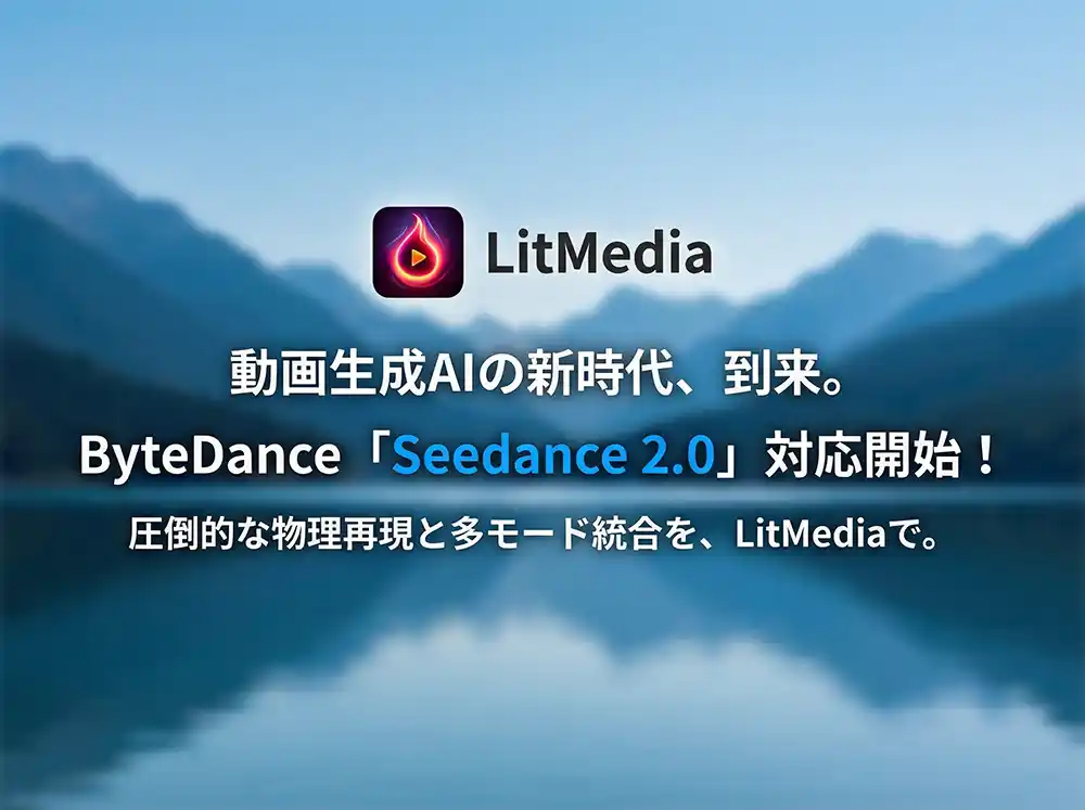 ByteDance、次世代動画生成モデル「Seedance 2.0」を発表！