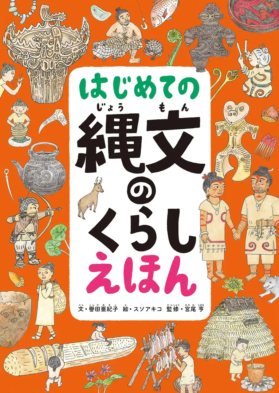 【株式会社パイ インターナショナル】 知恵を工夫で生き抜く縄文人のリアルな暮らしを、緻密なイラストで描いた『はじめての縄文のくらしえほん』2月20日発売のお知らせ