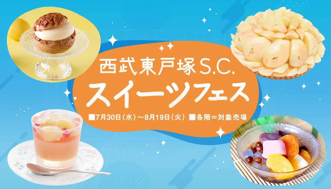【西武東戸塚Ｓ.Ｃ.】西武東戸塚Ｓ.Ｃ. スイーツフェス