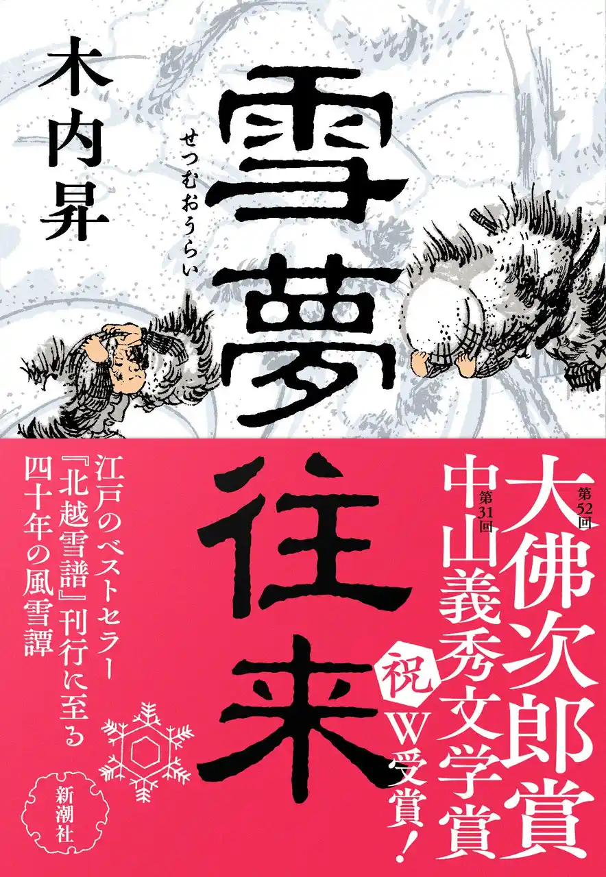 【株式会社朝日新聞社】 大佛次郎賞に木内昇さん『雪夢往来』、大佛次郎論壇賞に熊本史雄さん『外務官僚たちの大東亜共栄圏』