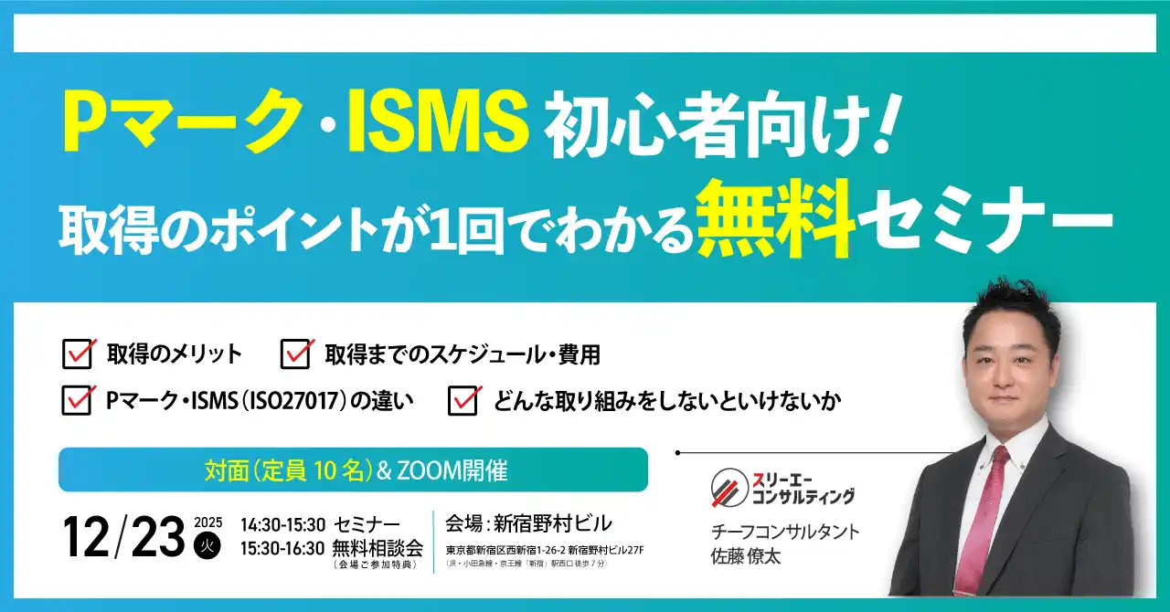 【12/23（火）14:30～ ハイブリッド開催】支援実績No.1企業が解説。Pマーク・ISMSの基礎から取得フローまでを1時間で学ぶ、初心者向け無料セミナー