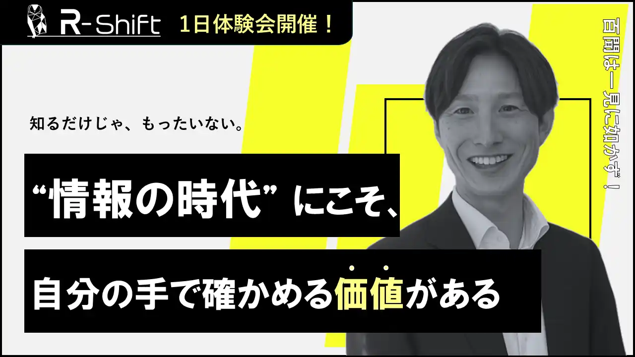 【オーエムネットワーク株式会社】 情報過多の時代だからこそ──“自分の手で確かめる”価値を取り戻す。R-Shiftが「一日でまるわかり！体験会」を開始