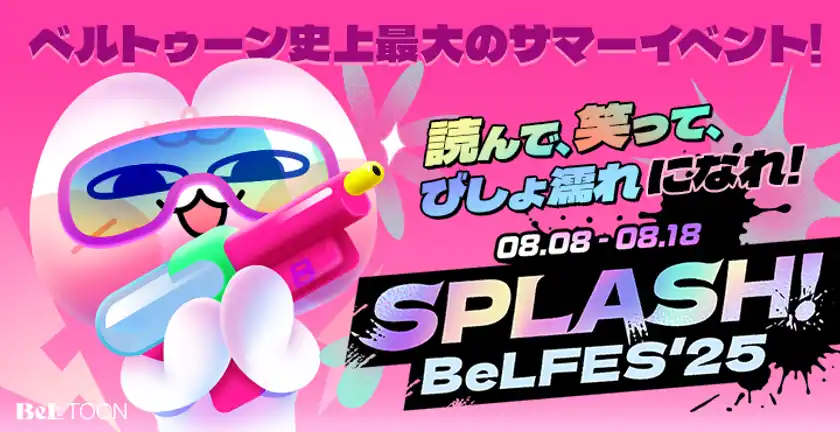 女性向けマンガプラットフォーム『BeLTOON(ベルトゥーン)』サービス開始3周年記念イベントを開催！