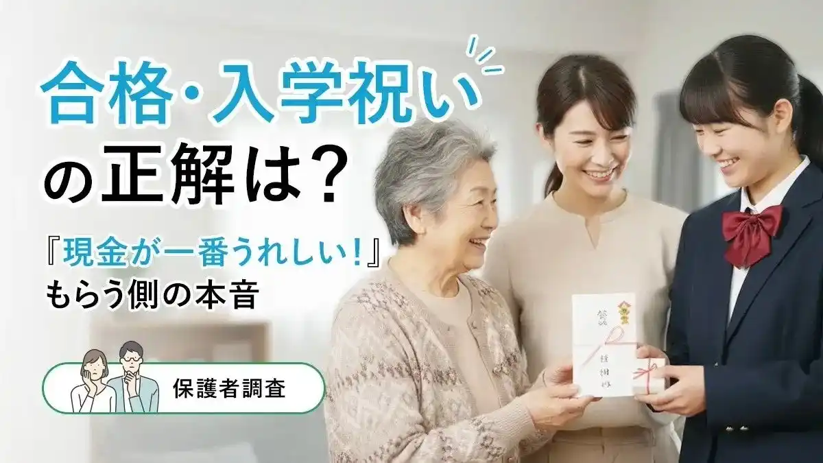 【株式会社DeltaX】 合格・入学祝いの正解は？「現金が一番うれしい！」もらう側の本音【保護者調査】