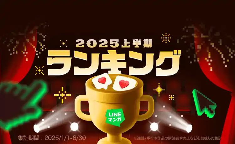 「LINEマンガ 2025上半期ランキング」トップ20公開！連載1位は『枯れた花に涙を』、単行本1位は『メダリスト』
