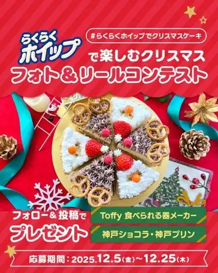 【トーラク株式会社】今年のクリスマスは手作りケーキを楽しもう！「らくらくホイップで楽しむクリスマス フォト＆リールコンテスト」2025年12月5日（金）より開催中！