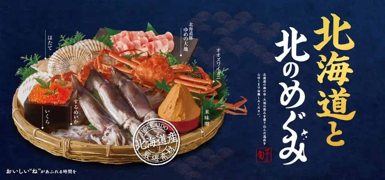 【株式会社サガミホールディングス】 和食麺処サガミ　『北海道と北のめぐみ』フェア開催!!