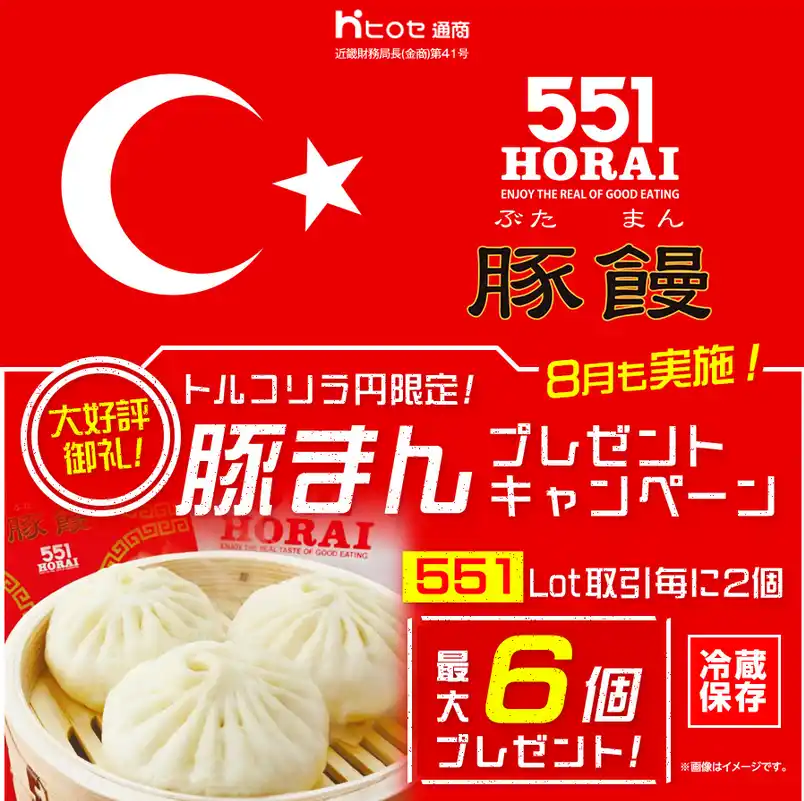 【ヒロセ通商株式会社】 LION FXトルコリラ円限定 551Lot取引で豚まんプレゼントキャンペーン!を実施