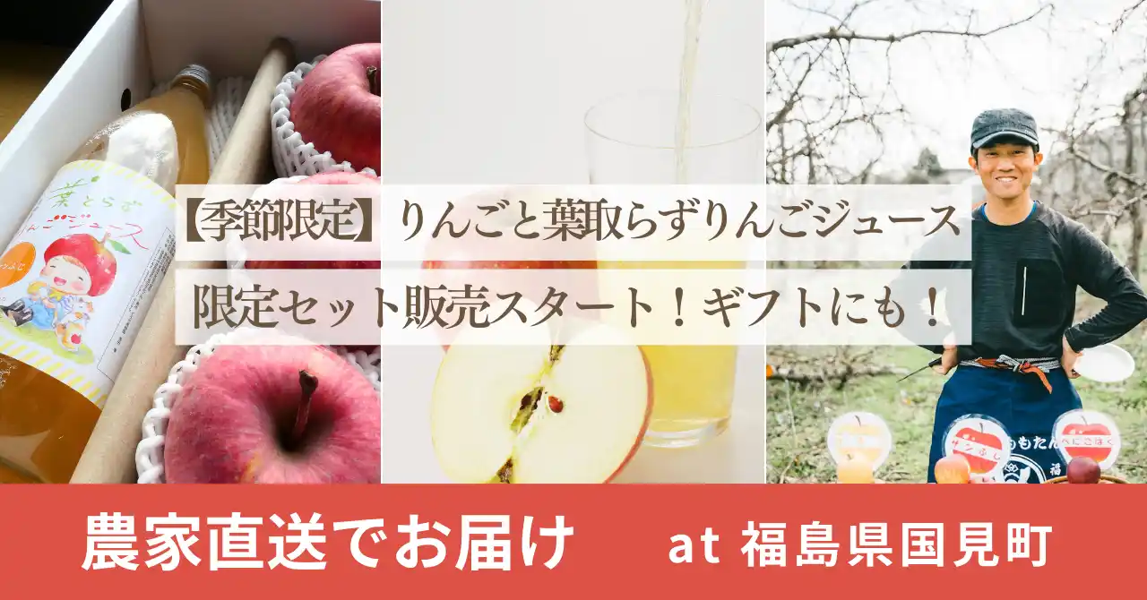 【株式会社FoundingBase】 【農家直送でお届け】蜜たっぷり！サンふじ&100%りんごジュースセットを2月末まで販売中