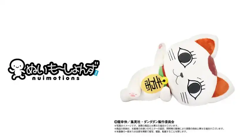 (左) ぬいもーしょんずロゴ (右) TVアニメ『ダンダダン』　ぬいもーしょんず ターボババア(招き猫) 商品画像