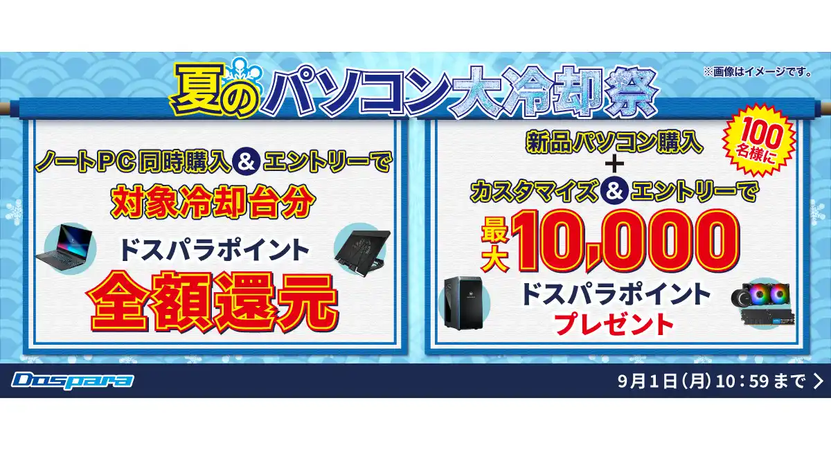 【ドスパラ】「夏のパソコン大冷却祭」開催　冷却台との同時購入や冷却パーツのカスタマイズでお得に快適PCライフを手に入れよう