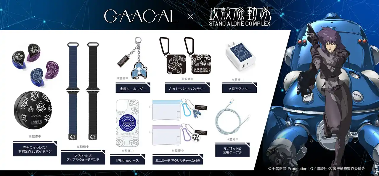 「攻殻機動隊 S.A.C.」× GAACAL コラボレーションアイテムが登場！
