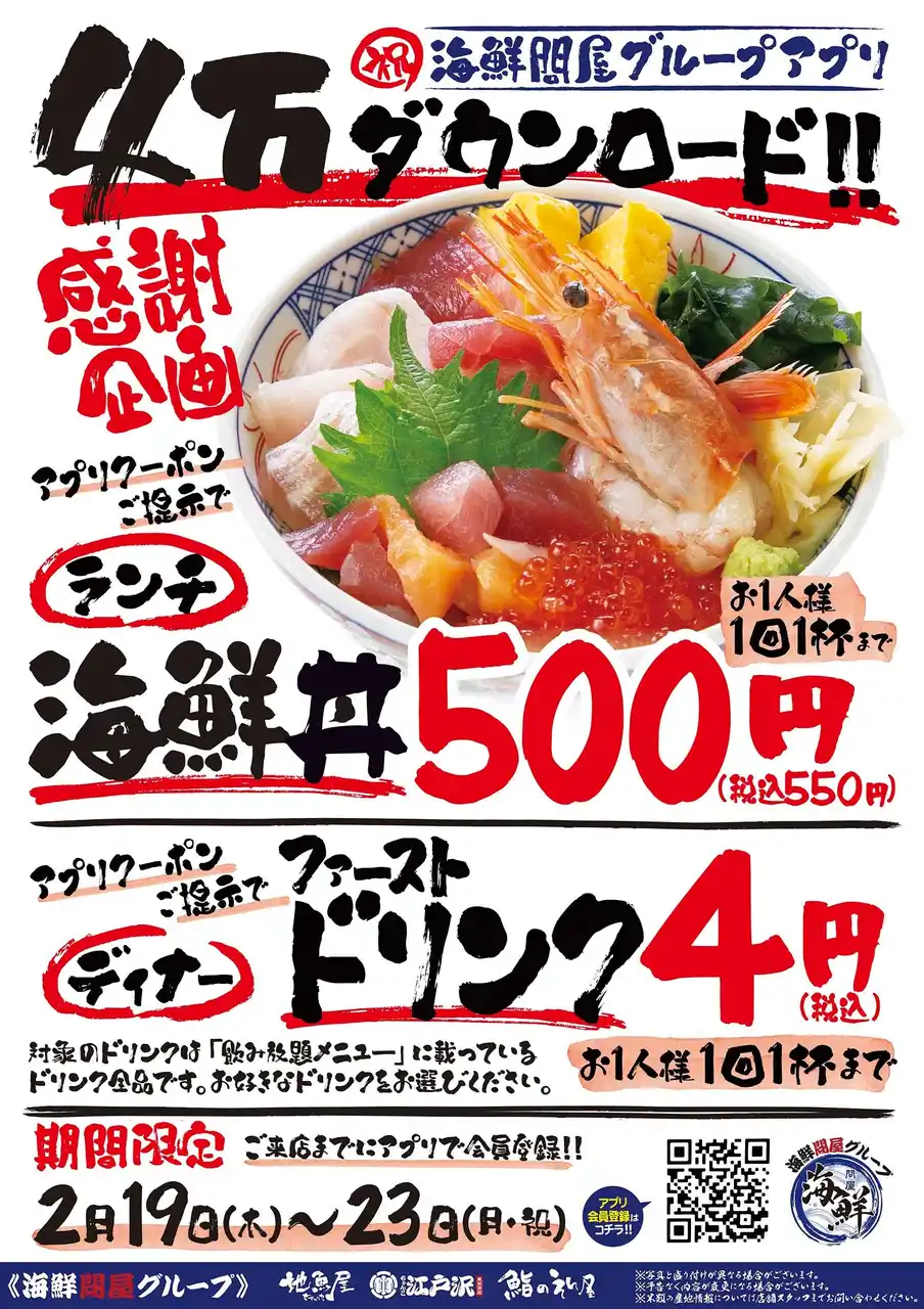 【ちゃんこ江戸沢】アプリ4万ダウンロード記念！ランチとディナーで感謝イベントを開催いたします
