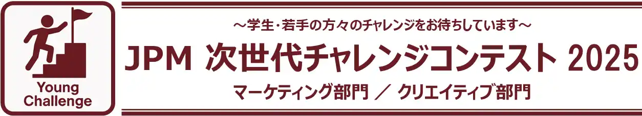 プロモーション業界の次世代を担うアイデアと創造性を表彰する「JPM次世代チャレンジコンテスト2025」8月1日（金）よりエントリー募集開始！