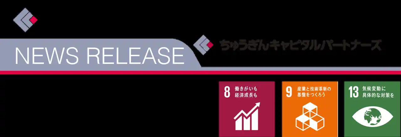 【株式会社中国銀行】 ちゅうぎんインパクトファンドによるKGモーターズ株式会社に対する追加出資について