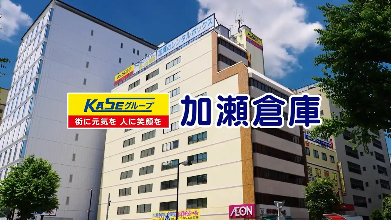 【加瀬倉庫】 加瀬倉庫のCM最新バージョンを公開！7月26日（土）よりオンエア開始！