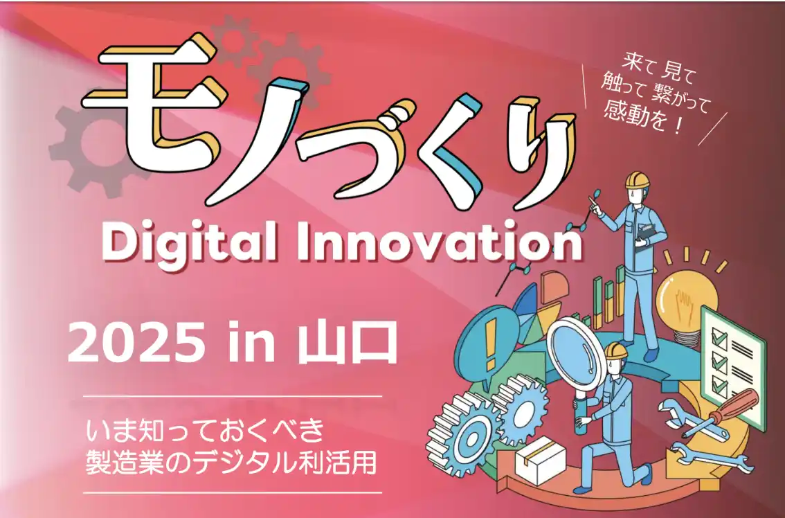 【12/5開催】スカイディスクが「“モノづくり” Digital Innovation 2025 in 山口」に出展しました