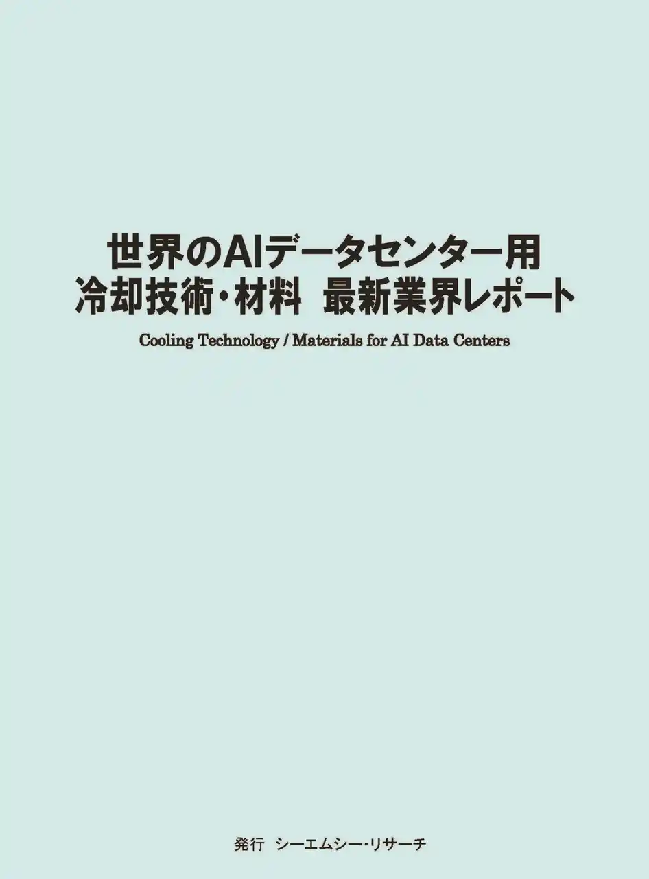 【CMCリサーチ】 【新刊案内】世界のAIデータセンター用冷却技術・材料　最新業界レポート　 発行：（株）シーエムシー・リサーチ