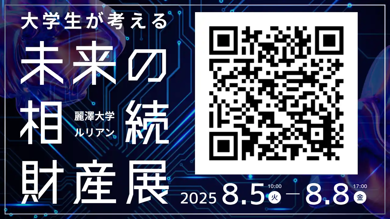 【株式会社ルリアン】 大学生が考える「未来の相続財産展」をオンラインで実施 ～麗澤大学×ルリアンによる共同開催～