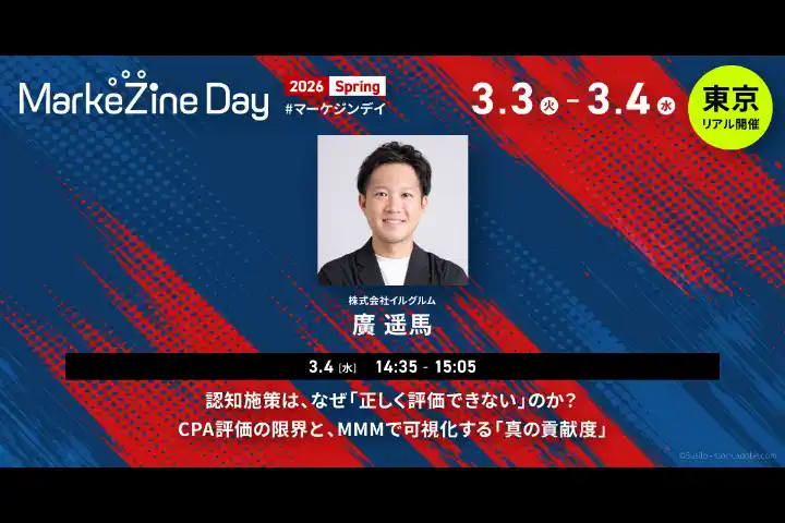 アドエビス、「MarkeZine Day 2026 Spring」に登壇 ～ CPAでは見えない認知施策の効果を、MMMで“投資判断に変える”方法を解説 ～