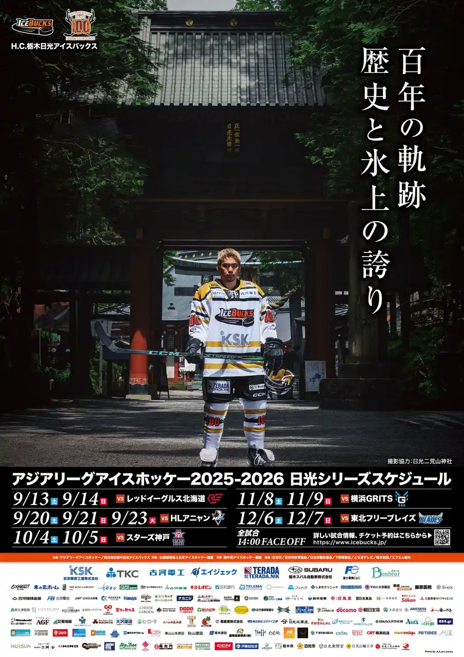 【株式会社栃木日光アイスバックス】 2025-2026シーズン 第2弾、第3弾ポスターデザイン決定！！
