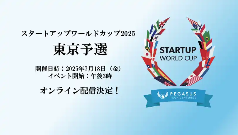【株式会社ペガサス・テック・ベンチャーズ・ジャパン】 スタートアップワールドカップ2025東京予選： いよいよ開催が2日後の18日に迫る！オンライン配信決定！