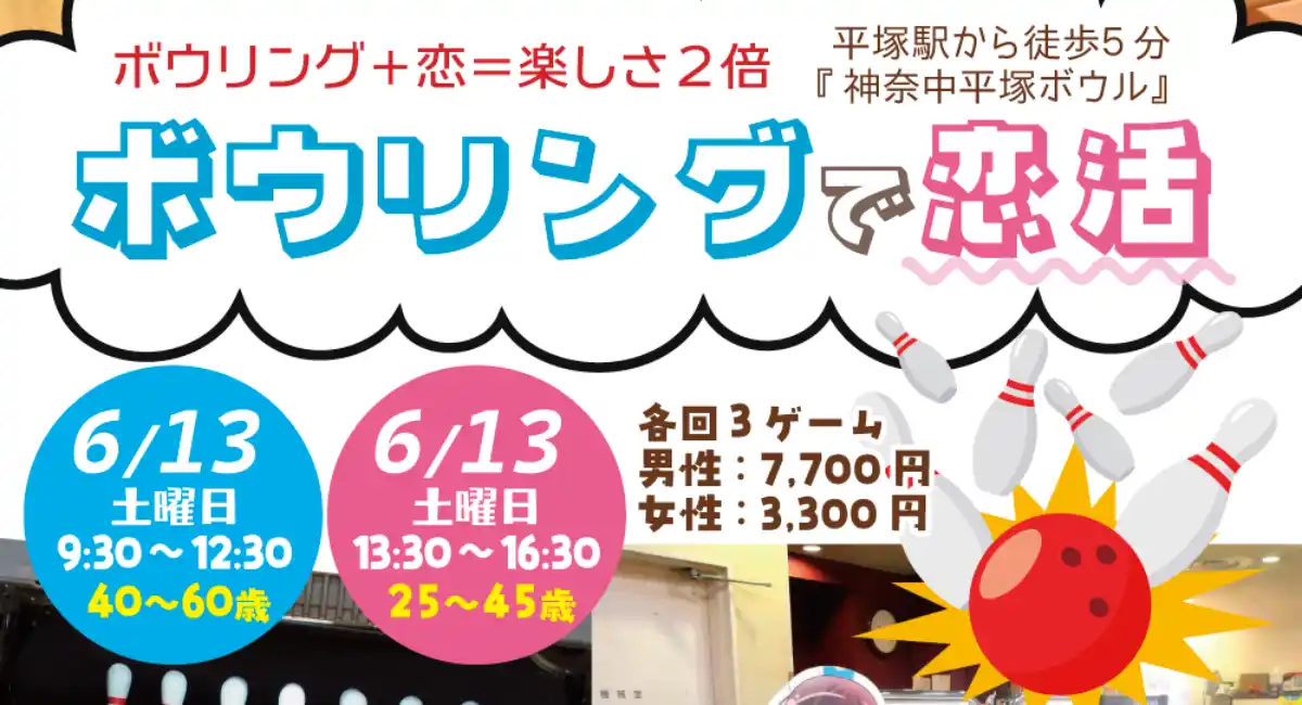 ボウリングで自然に距離が縮まる恋活イベント第2弾！