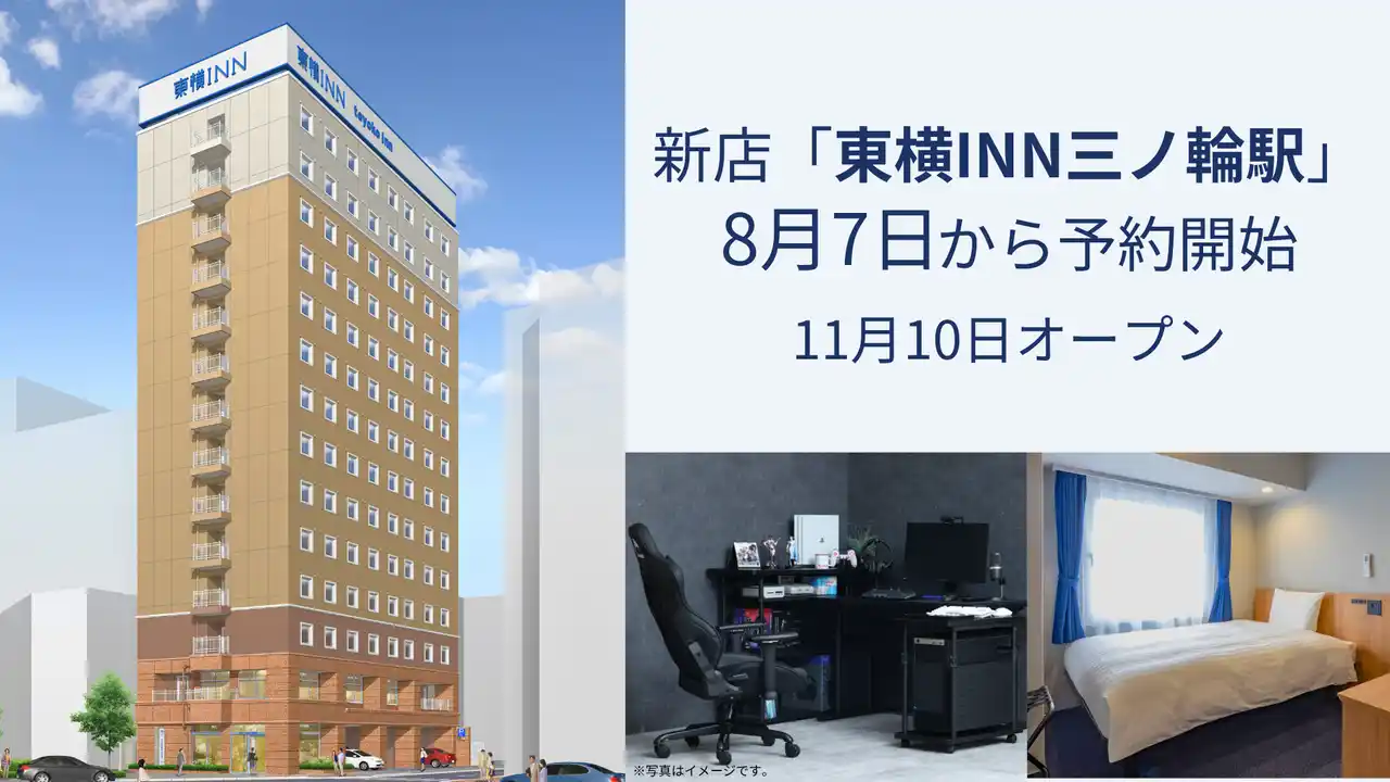 新店「東横INN三ノ輪駅」（東京・台東区） 8月7日から予約開始