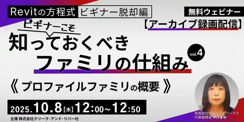 【初心者】Revitを基本から学べる無料のセミナーからアーカイブ映像を無料配信！10/8（水）10/22（水）「ビギナーこそ知っておくべきファミリの仕組みVol.4・Vol.5」