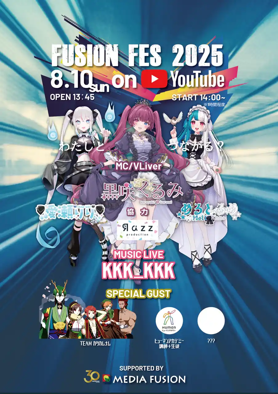 【株式会社メディアフュージョン】 参加自由！未来を語る「FUSION FES 2025 on YouTube」開催！