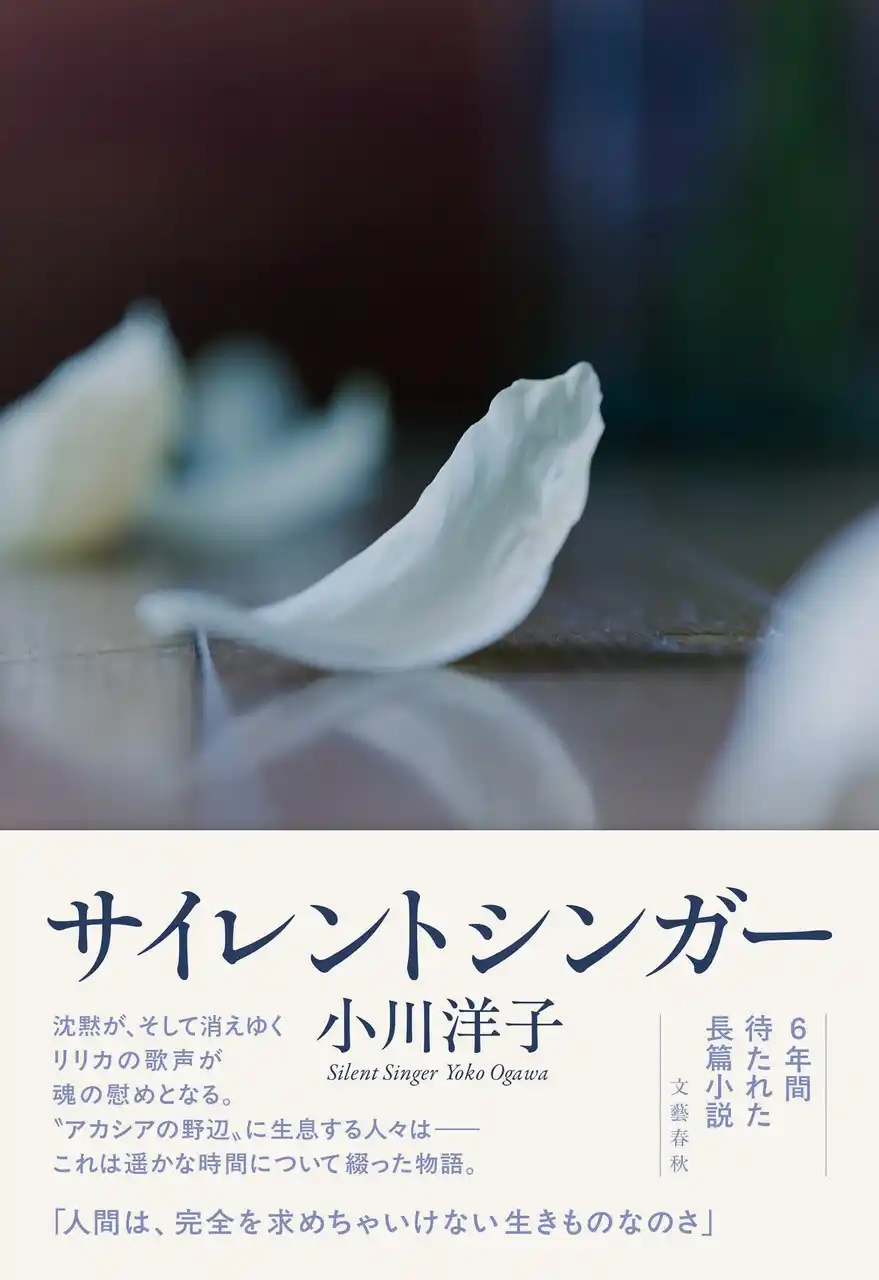 【株式会社文藝春秋】 小川洋子さん『サイレントシンガー』が、第67回毎日芸術賞を受賞