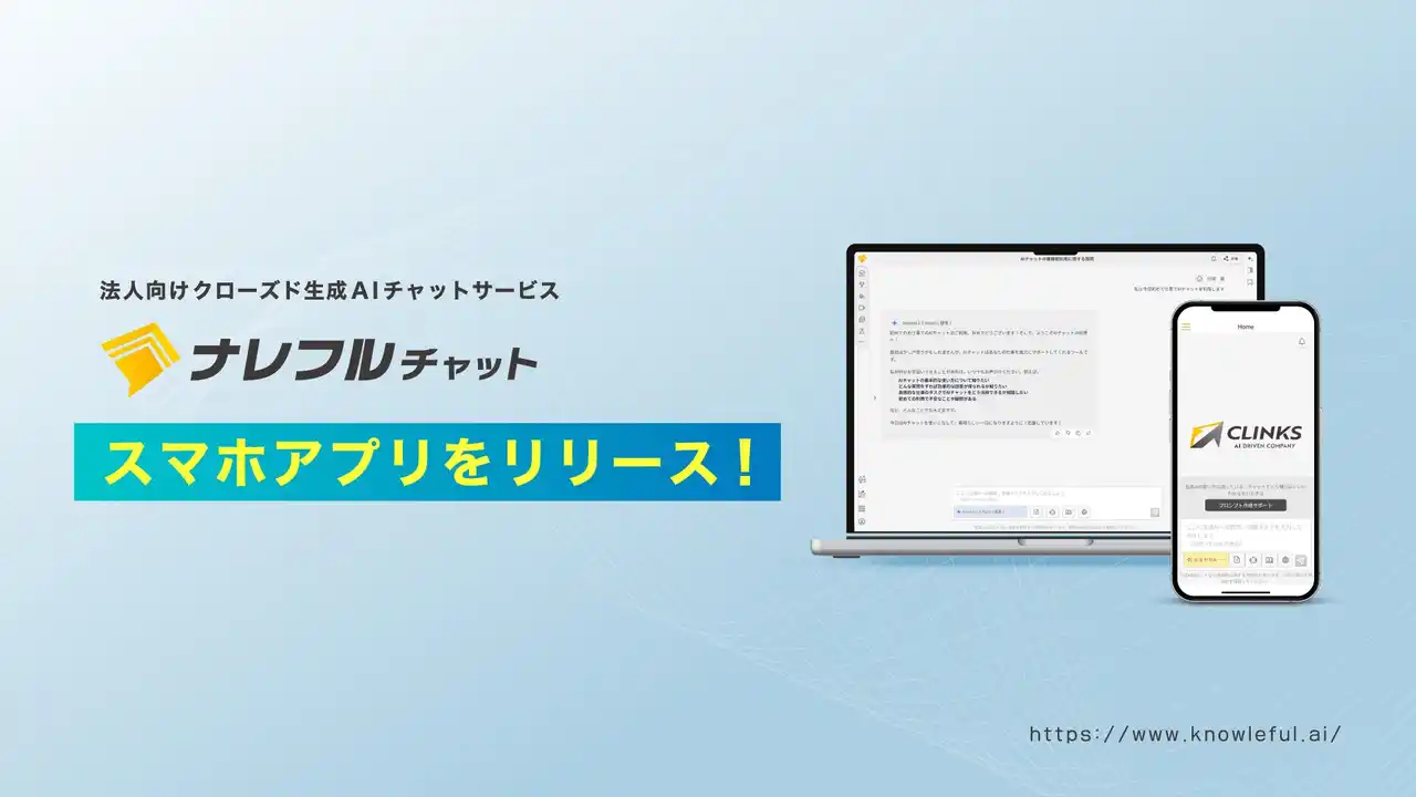 【CLINKS株式会社】 ナレフルチャット、スマホアプリをリリース～いつでもどこでも生成AI活用、プロンプト作成サポート機能もスマホで利用可能～