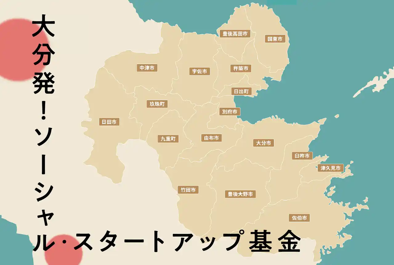 【公益財団法人日本フィランソロピック財団】＜助成先公募＞第１回「大分発！ソーシャル・スタートアップ基金」募集開始（2024/10/3～12/2）