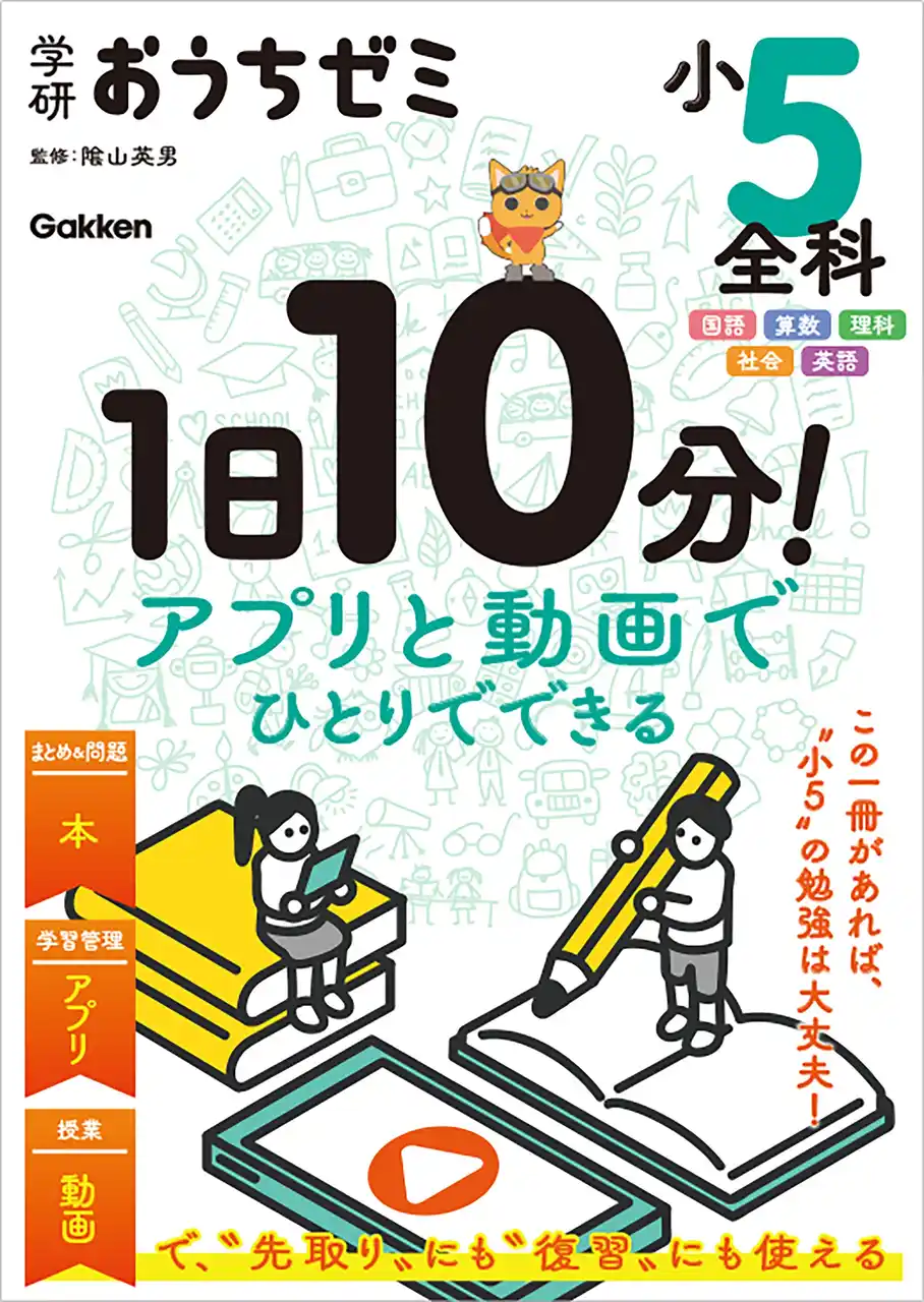【新学年の準備に】隂山英男監修“最強の自習教材”『学研おうちゼミ』（小5全科／小6全科）予約開始！