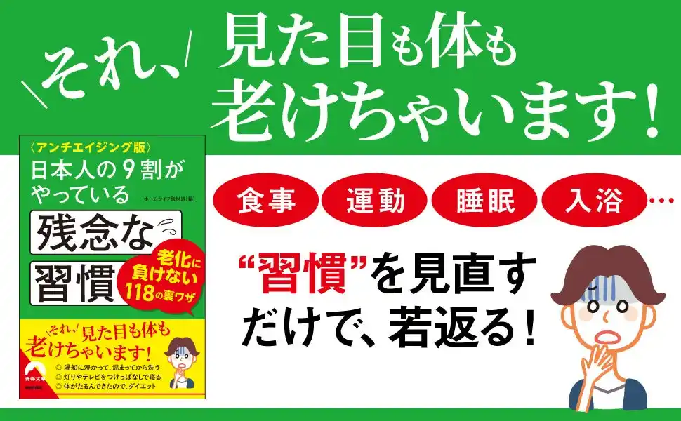 【株式会社　青春出版社】 ベストセラー「残念な習慣シリーズ」の中から、見た目も体も老けないためのアンチエイジング情報を厳選した一冊！