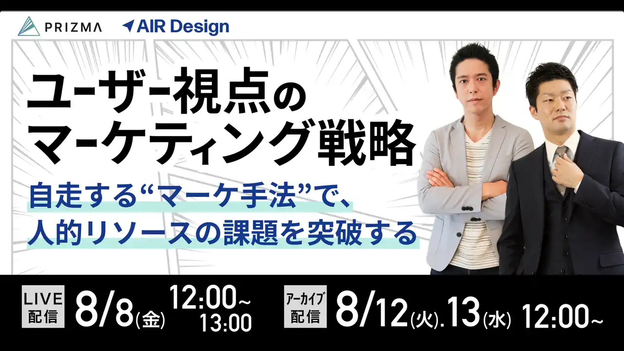【8/8(金)～3日間 無料開催】ユーザー視点のマーケティング戦略 ～自走する“マーケ手法”で、人的リソースの課題を突破する～