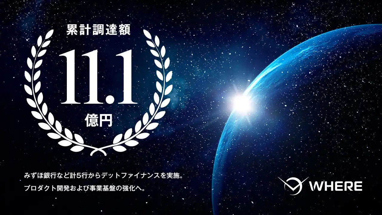 JAXA発スタートアップ・株式会社WHERE、みずほ銀行など計5行から4.6億円のデットファイナンスを実施