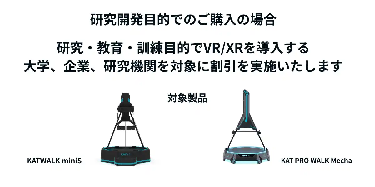 次世代歩行型VRデバイス大学・研究機関向けに「学術・研究開発割引」を開始