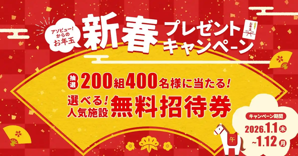 【アソビュー株式会社】 アソビュー！、西武園ゆうえんちや新江ノ島水族館など、人気施設のチケットが総勢200組400名様に当たる！「新春お年玉プレゼントキャンペーン」を2026年1月1日（祝・木）より開催！