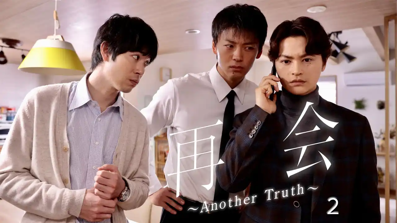 【TELASA株式会社】 本編では描かれなかった《新たなアナザーストーリー》を解禁！主演・竹内涼真、さらに瀬戸康史、渡辺大知も出演！ヒロイン・井上真央の姿も…！『再会』スピンオフドラマ《後編》の配信が本日スタート！