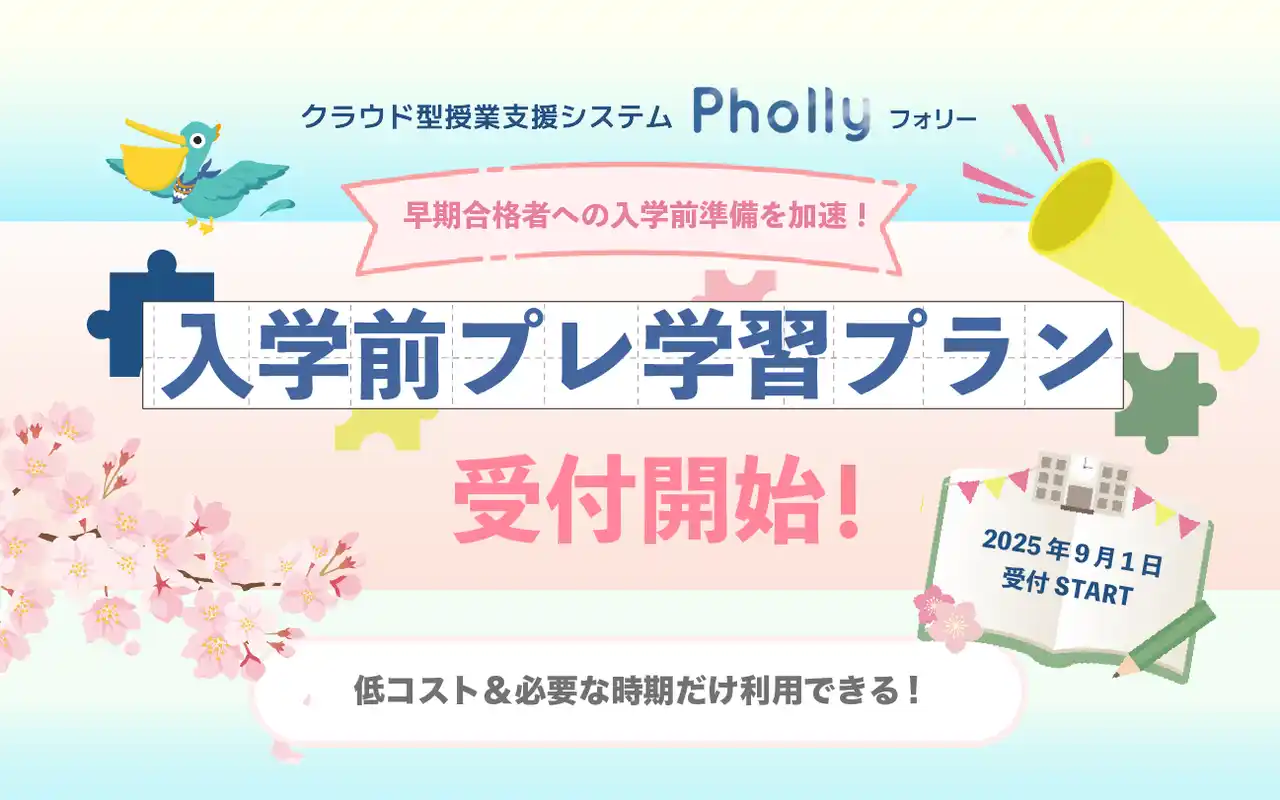 【Mogic】 「入学前プレ学習プラン」受付開始！授業支援システム「Pholly（フォリー）」で早期合格者の学習を支援