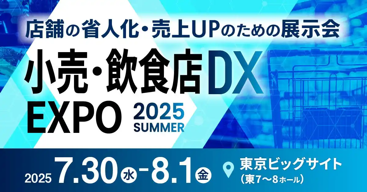 エモーションテック、「小売・飲食店DX EXPO 2025」に出展
