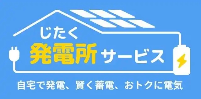 【auエネルギー＆ライフ株式会社】 「じたく発電所サービス」の提供エリアを中部へ拡大