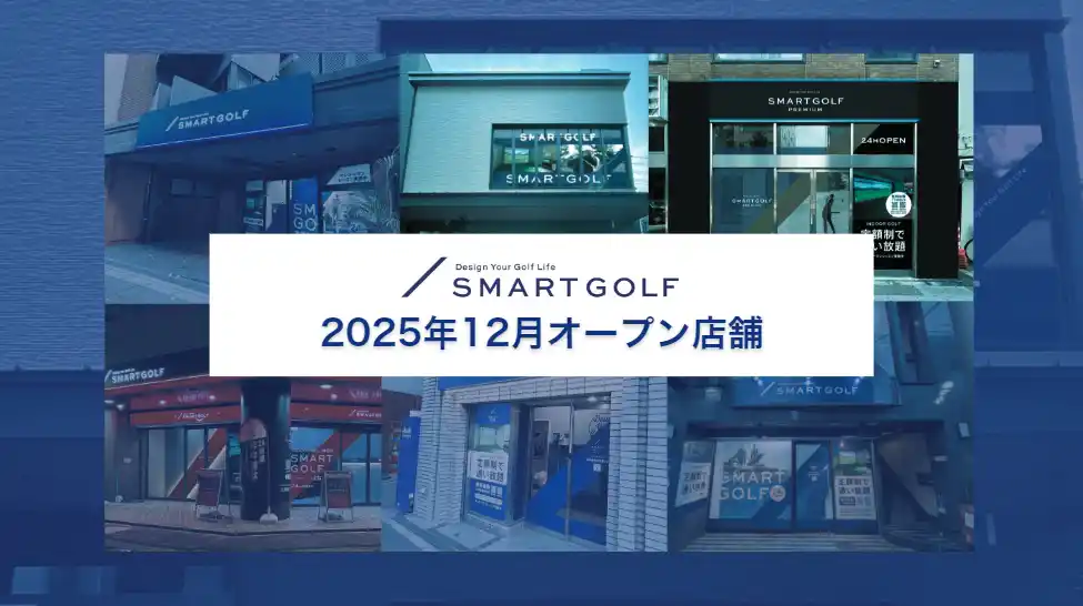 【株式会社ＳＭＡＲＴ　ＧＯＬＦ】 広島県1号店を含む 、SMART GOLF 2025年12月オープン店舗のお知らせ