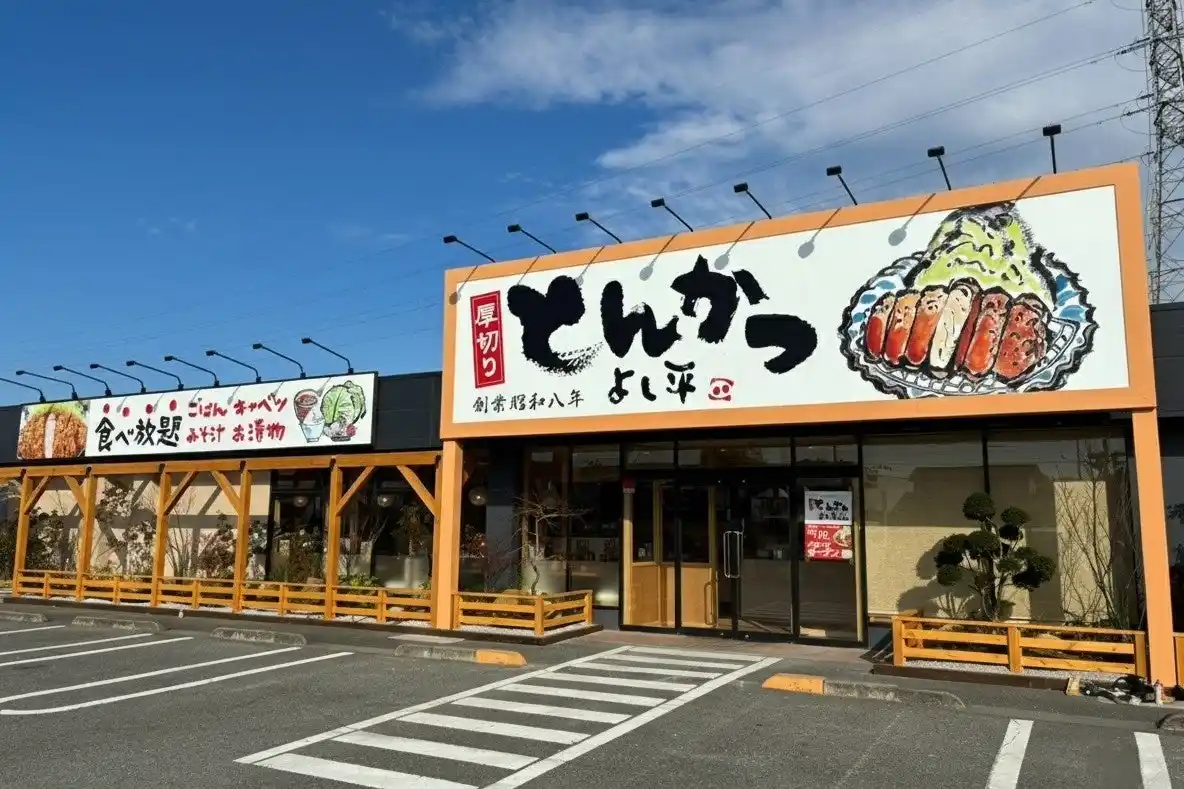 【 “新潟産コシヒカリ” がおかわり自由！ 】老舗とんかつ専門店『厚切りとんかつ よし平 本庄店』が 、12/17（水）オープン！